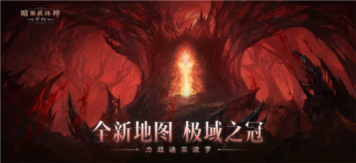 《暗黑破壞神：不朽》2024終極版本【決戰迪亞波羅】上線！