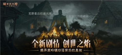 《暗黑破壞神：不朽》4.0版本“創世之子”現已上線